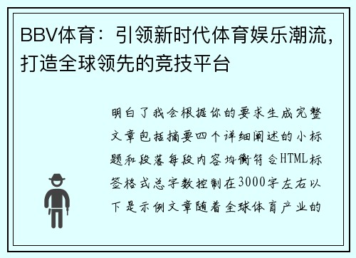 BBV体育：引领新时代体育娱乐潮流，打造全球领先的竞技平台