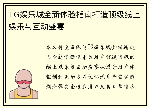 TG娱乐城全新体验指南打造顶级线上娱乐与互动盛宴 TG娱乐城全新体验指南打造顶级线上娱乐与互动盛宴