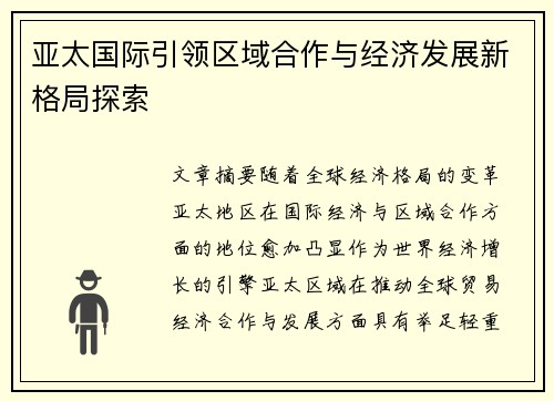 亚太国际引领区域合作与经济发展新格局探索