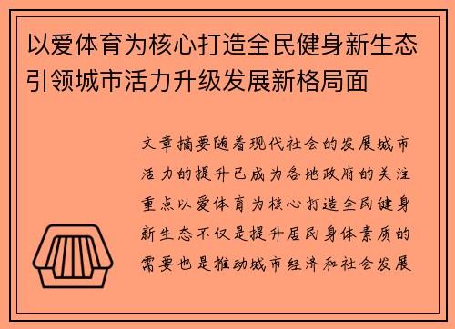 以爱体育为核心打造全民健身新生态引领城市活力升级发展新格局面 以爱体育为核心打造全民健身新生态引领城市活力升级发展新格局面