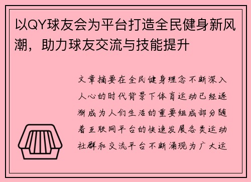 以QY球友会为平台打造全民健身新风潮,助力球友交流与技能提升 以QY球友会为平台打造全民健身新风潮,助力球友交流与技能提升