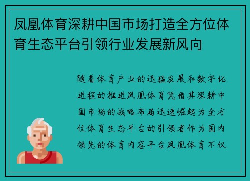 凤凰体育深耕中国市场打造全方位体育生态平台引领行业发展新风向