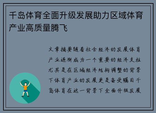 千岛体育全面升级发展助力区域体育产业高质量腾飞 千岛体育全面升级发展助力区域体育产业高质量腾飞