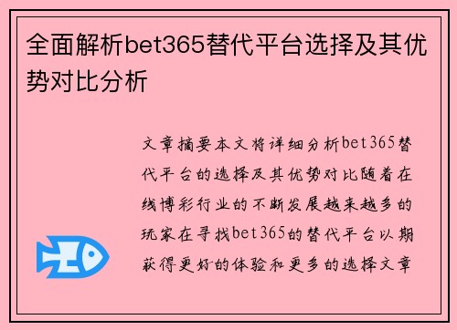 全面解析bet365替代平台选择及其优势对比分析 全面解析bet365替代平台选择及其优势对比分析