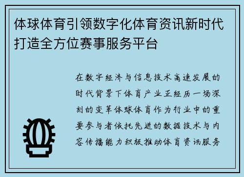 体球体育引领数字化体育资讯新时代打造全方位赛事服务平台 体球体育引领数字化体育资讯新时代打造全方位赛事服务平台