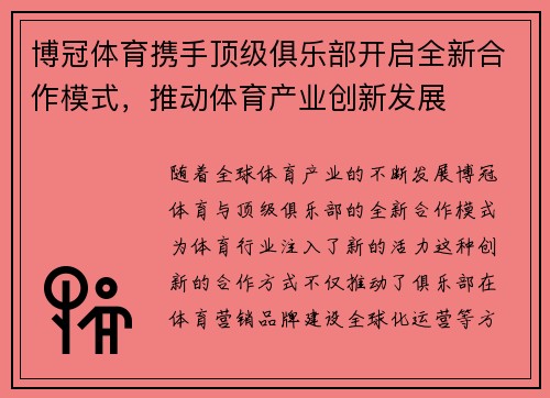 博冠体育携手顶级俱乐部开启全新合作模式，推动体育产业创新发展
