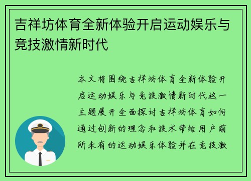 吉祥坊体育全新体验开启运动娱乐与竞技激情新时代