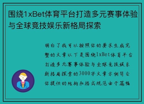 围绕1xBet体育平台打造多元赛事体验与全球竞技娱乐新格局探索 围绕1xBet体育平台打造多元赛事体验与全球竞技娱乐新格局探索