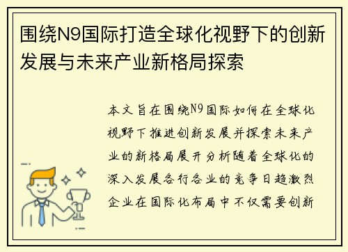 围绕N9国际打造全球化视野下的创新发展与未来产业新格局探索
