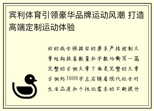 宾利体育引领豪华品牌运动风潮 打造高端定制运动体验