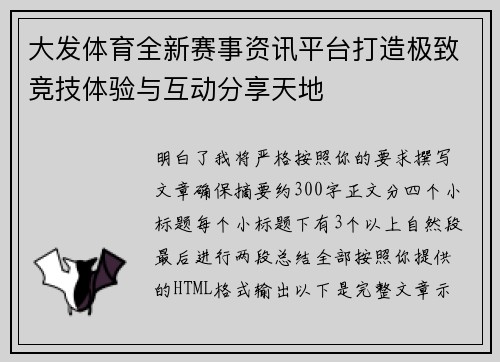 大发体育全新赛事资讯平台打造极致竞技体验与互动分享天地