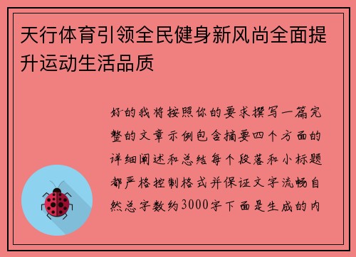 天行体育引领全民健身新风尚全面提升运动生活品质 天行体育引领全民健身新风尚全面提升运动生活品质