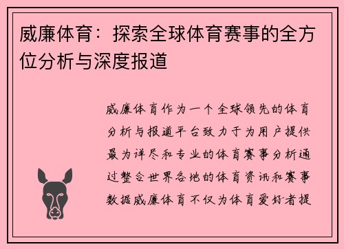 威廉体育:探索全球体育赛事的全方位分析与深度报道 威廉体育:探索全球体育赛事的全方位分析与深度报道