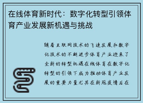 在线体育新时代:数字化转型引领体育产业发展新机遇与挑战 在线体育新时代:数字化转型引领体育产业发展新机遇与挑战