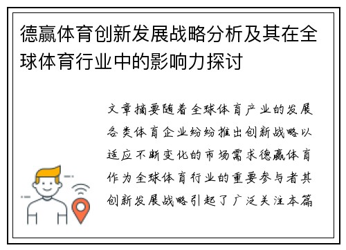 德赢体育创新发展战略分析及其在全球体育行业中的影响力探讨 德赢体育创新发展战略分析及其在全球体育行业中的影响力探讨