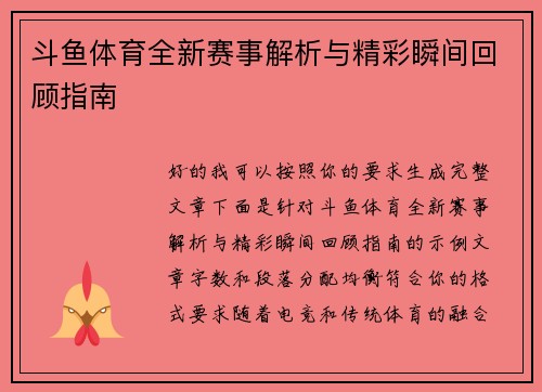 斗鱼体育全新赛事解析与精彩瞬间回顾指南 斗鱼体育全新赛事解析与精彩瞬间回顾指南