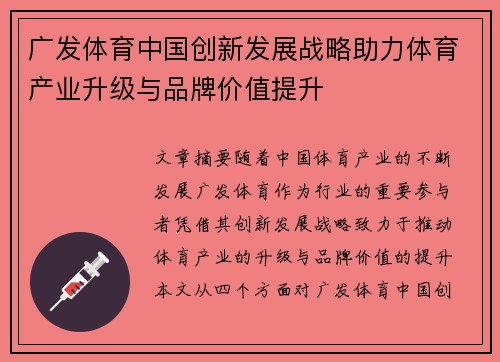 广发体育中国创新发展战略助力体育产业升级与品牌价值提升