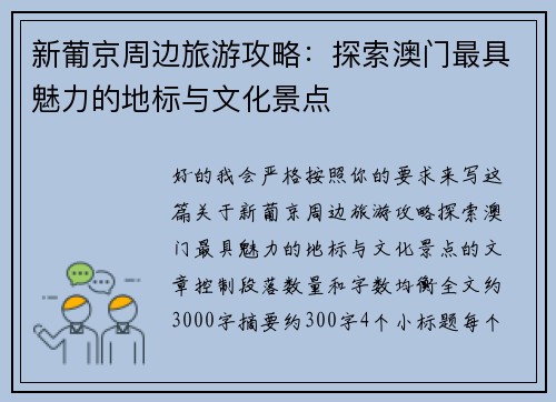 新葡京周边旅游攻略：探索澳门最具魅力的地标与文化景点