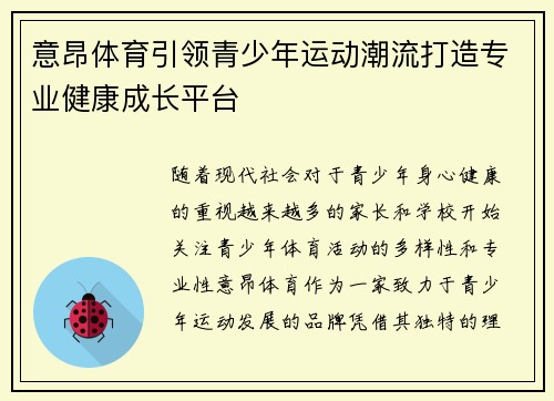 意昂体育引领青少年运动潮流打造专业健康成长平台