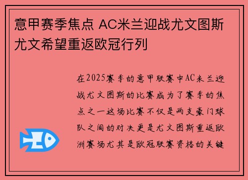 意甲赛季焦点 AC米兰迎战尤文图斯 尤文希望重返欧冠行列