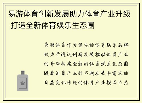 易游体育创新发展助力体育产业升级 打造全新体育娱乐生态圈 易游体育创新发展助力体育产业升级 打造全新体育娱乐生态圈