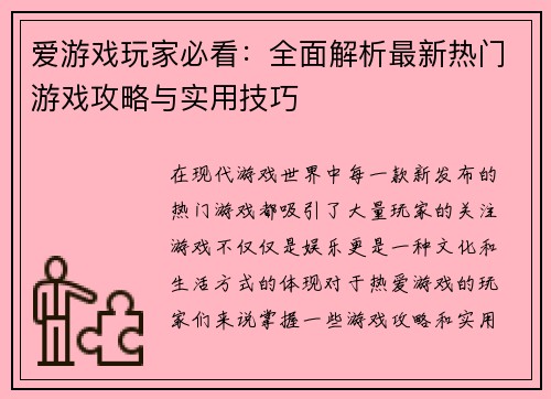 爱游戏玩家必看：全面解析最新热门游戏攻略与实用技巧