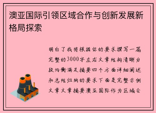 澳亚国际引领区域合作与创新发展新格局探索 澳亚国际引领区域合作与创新发展新格局探索