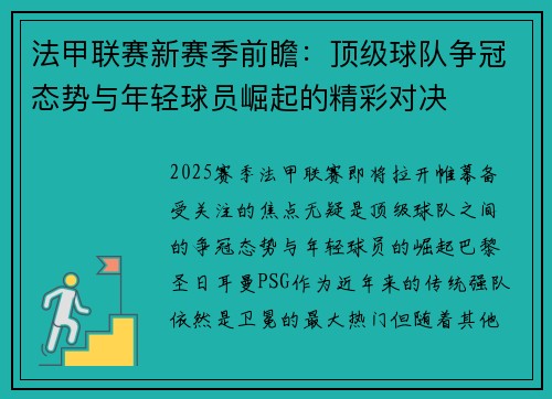 法甲联赛新赛季前瞻：顶级球队争冠态势与年轻球员崛起的精彩对决