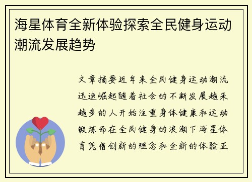 海星体育全新体验探索全民健身运动潮流发展趋势 海星体育全新体验探索全民健身运动潮流发展趋势