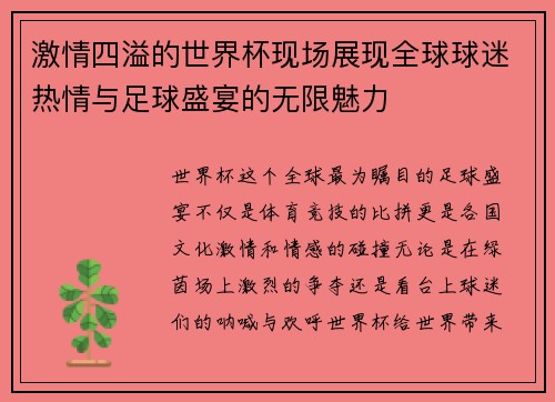 激情四溢的世界杯现场展现全球球迷热情与足球盛宴的无限魅力