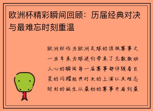 欧洲杯精彩瞬间回顾:历届经典对决与最难忘时刻重温 欧洲杯精彩瞬间回顾:历届经典对决与最难忘时刻重温