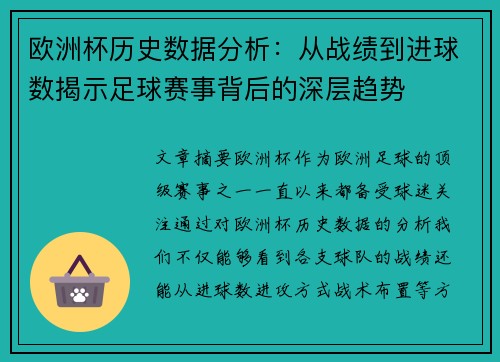 欧洲杯历史数据分析:从战绩到进球数揭示足球赛事背后的深层趋势 欧洲杯历史数据分析:从战绩到进球数揭示足球赛事背后的深层趋势