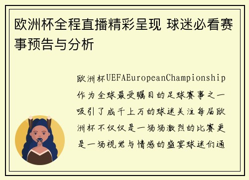 欧洲杯全程直播精彩呈现 球迷必看赛事预告与分析