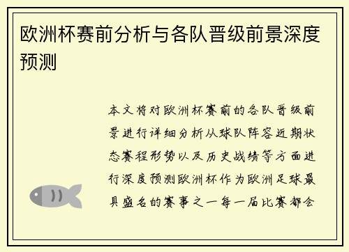 欧洲杯赛前分析与各队晋级前景深度预测 欧洲杯赛前分析与各队晋级前景深度预测