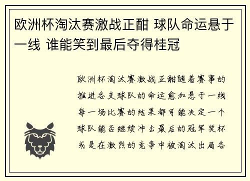 欧洲杯淘汰赛激战正酣 球队命运悬于一线 谁能笑到最后夺得桂冠 欧洲杯淘汰赛激战正酣 球队命运悬于一线 谁能笑到最后夺得桂冠