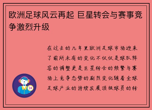 欧洲足球风云再起 巨星转会与赛事竞争激烈升级