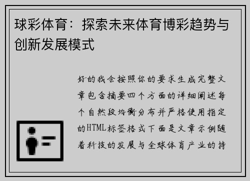 球彩体育：探索未来体育博彩趋势与创新发展模式