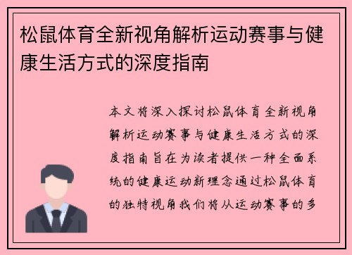 松鼠体育全新视角解析运动赛事与健康生活方式的深度指南