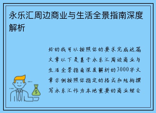 永乐汇周边商业与生活全景指南深度解析