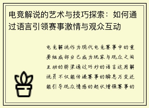 电竞解说的艺术与技巧探索：如何通过语言引领赛事激情与观众互动