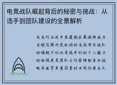 电竞战队崛起背后的秘密与挑战：从选手到团队建设的全景解析