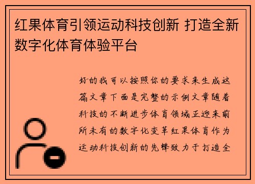 红果体育引领运动科技创新 打造全新数字化体育体验平台 红果体育引领运动科技创新 打造全新数字化体育体验平台