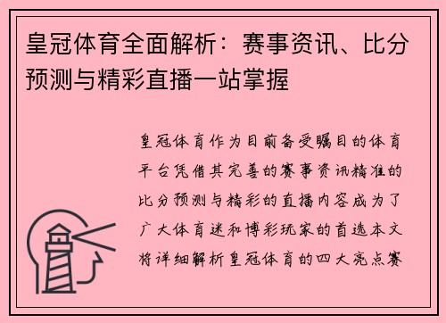 皇冠体育全面解析：赛事资讯、比分预测与精彩直播一站掌握