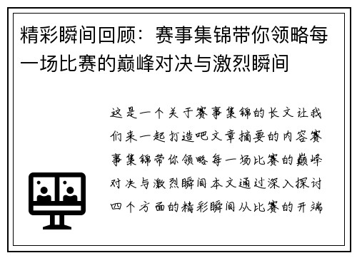 精彩瞬间回顾:赛事集锦带你领略每一场比赛的巅峰对决与激烈瞬间 精彩瞬间回顾:赛事集锦带你领略每一场比赛的巅峰对决与激烈瞬间