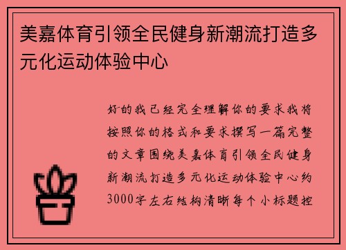 美嘉体育引领全民健身新潮流打造多元化运动体验中心 美嘉体育引领全民健身新潮流打造多元化运动体验中心