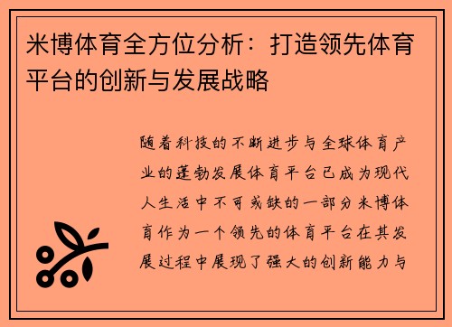 米博体育全方位分析:打造领先体育平台的创新与发展战略 米博体育全方位分析:打造领先体育平台的创新与发展战略