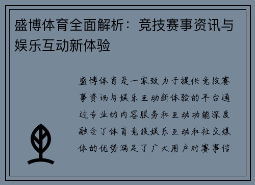 盛博体育全面解析：竞技赛事资讯与娱乐互动新体验