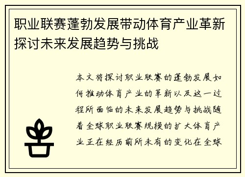 职业联赛蓬勃发展带动体育产业革新探讨未来发展趋势与挑战