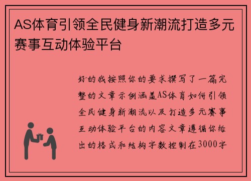 AS体育引领全民健身新潮流打造多元赛事互动体验平台