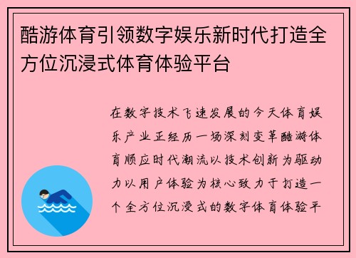 酷游体育引领数字娱乐新时代打造全方位沉浸式体育体验平台